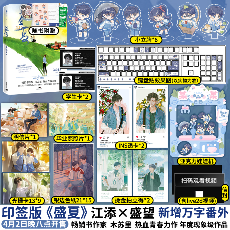 【正版+联金赠品】盛夏+序章人气畅销书作家木苏里热血青春力作新增番外江添x盛望内含精美彩插新增万字番外-图0