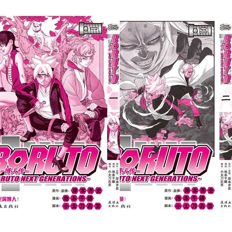 正版现货 火影忍者漫画博人传1-2 套装2册 BORUTO -火影新世代- 旋涡博人！+臭爸爸！ 岸本齐史 日本动漫  博人传1-2套装 - 图2