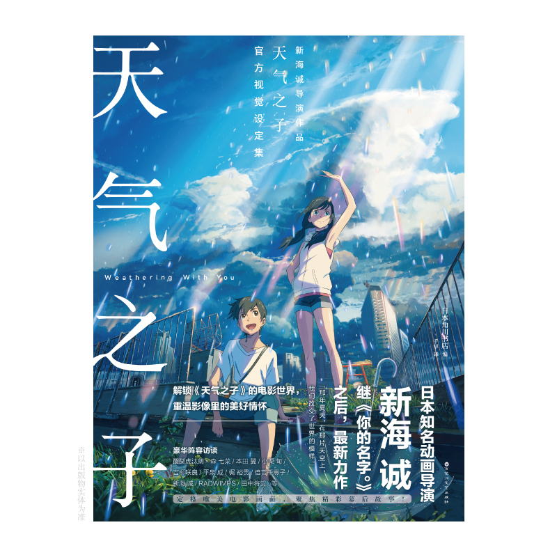 正版天气之子官方视觉设定集新海诚导演作品《天气之子》的官方设定集日本角川书店/编千早/译收录了故事导览、角色设定等-图0