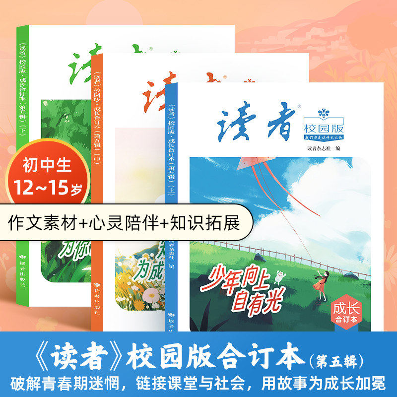 正版全6册 读者校园版·成长合订本2023年1-12月全年全新改版 初高中生青年文学文摘名人轶事历史故事课外读物励志读本