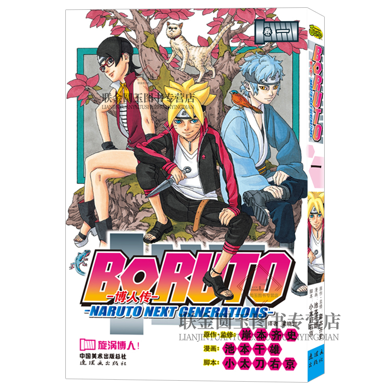 正版现货 火影忍者漫画博人传1-2 套装2册 BORUTO -火影新世代- 旋涡博人！+臭爸爸！ 岸本齐史 日本动漫  博人传1-2套装 - 图1