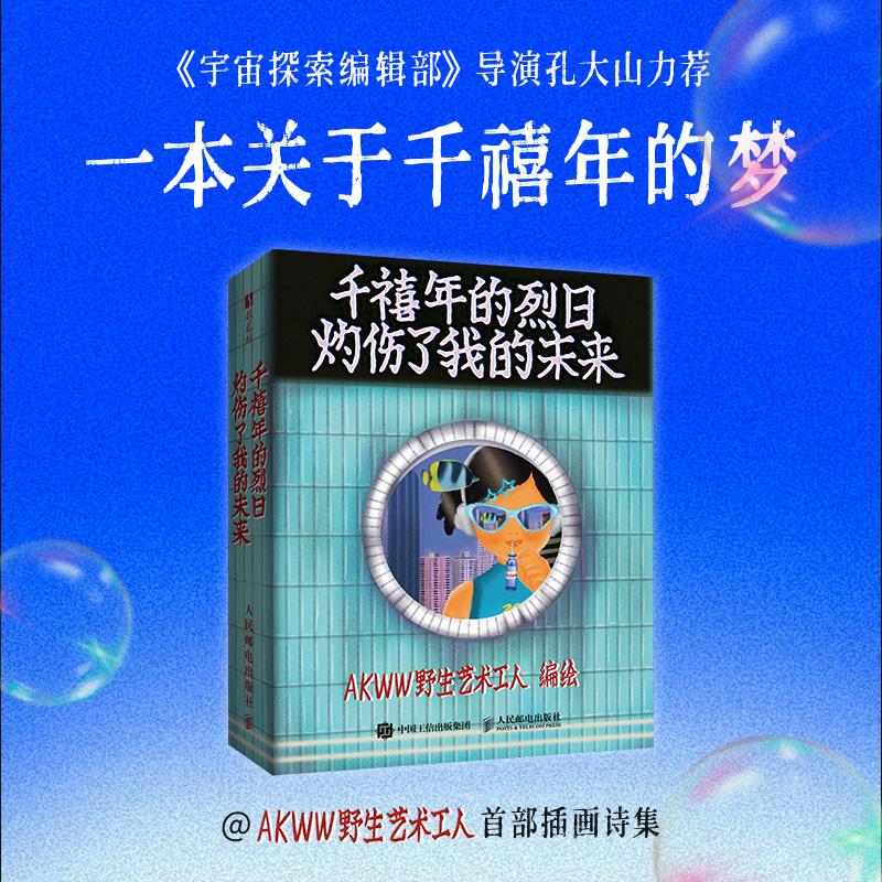 【官方正版】千禧年的烈日灼伤了我的未来 AKWW野生艺术工人插画诗集绘本漫画宇宙探索编辑部孔大山怀旧风绘本人民邮电出版社社 - 图0