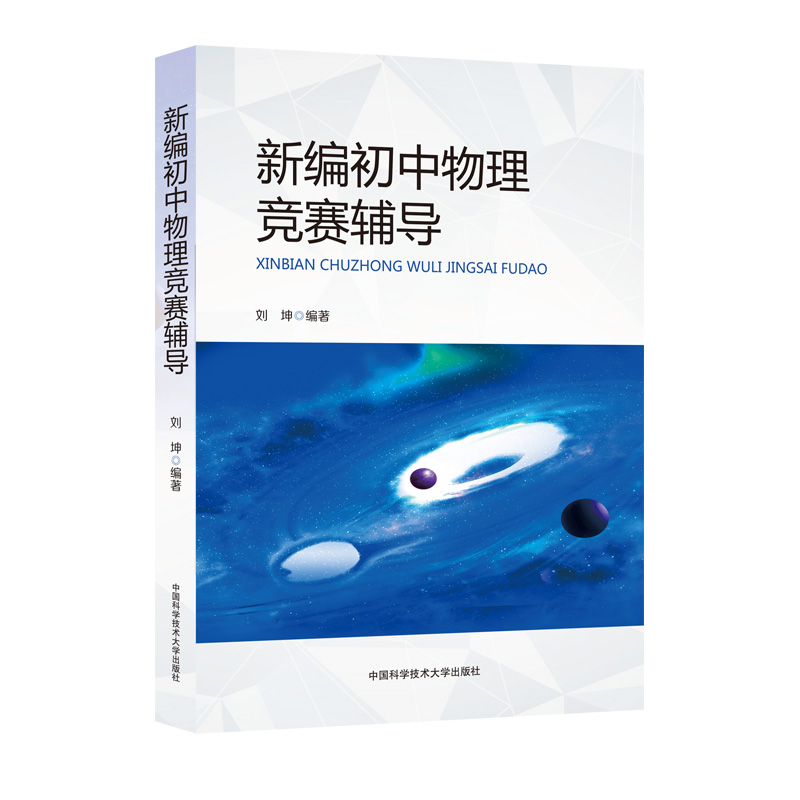 【现货速发】中科大新编初中物理竞赛辅导刘坤编著初中物理知识大全中学奥林匹克竞赛物理辅导教程自主招生九年级中考物理中学教辅-图3