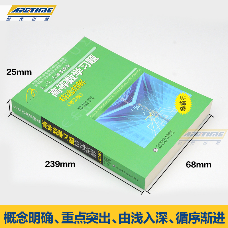 高数习题集吉米多维奇高等数学习题精选精解第二版同济大学高等数学同济七版高数辅导书考研自学高等数学习题集练习题微积分大一-图0