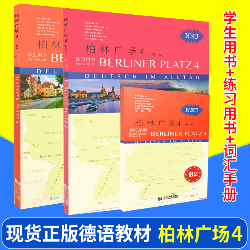 新版 柏林广场1234全套四册 欧标A1A2B1B2 教材学生用书+练习册+词汇手册 同济大学出版社 德国朗氏原版德语教材 留学德国德福考试 - 图0