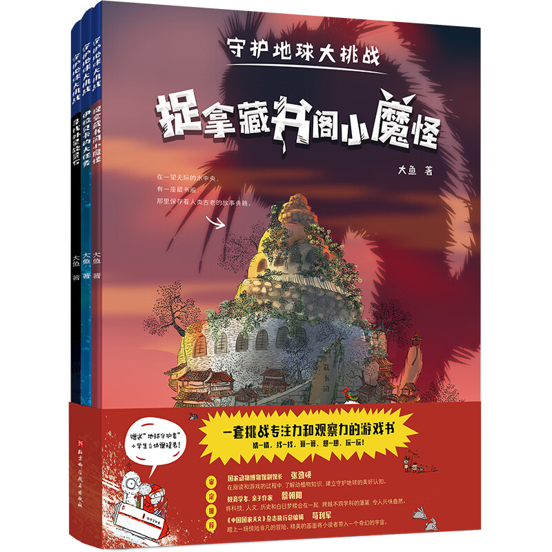 守护地球大挑战全3册 伊拉贝卡的大任务+捉拿藏书阁小魔怪+寻找外星能量石一套培养专注力观察力的游戏书交朋友脑洞大开科普百科 - 图1