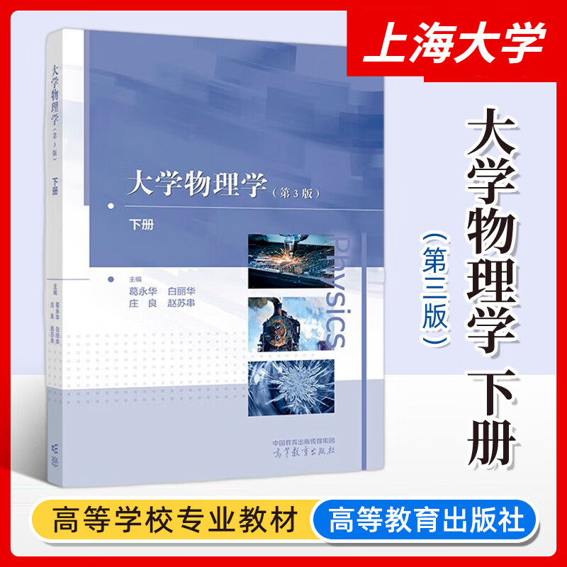 上海大学 大学物理学 第3版第三版上中下册 白丽华 庄良 葛永华 高等院校物理学教程 大学物理学教材上大物理教材 高等教育出版社 - 图2