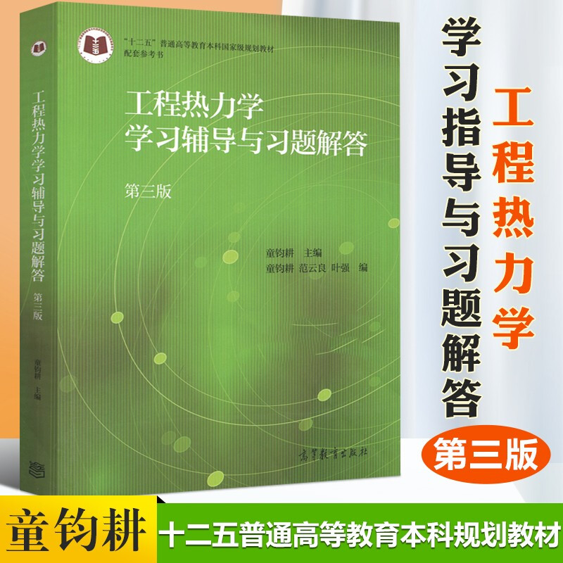 高教社正版 上海交大 工程热力学 童钧耕 第六版第6版教材+学习辅导与习题解答第4版+精要解析 第2版 机械类专业教材考研用书籍