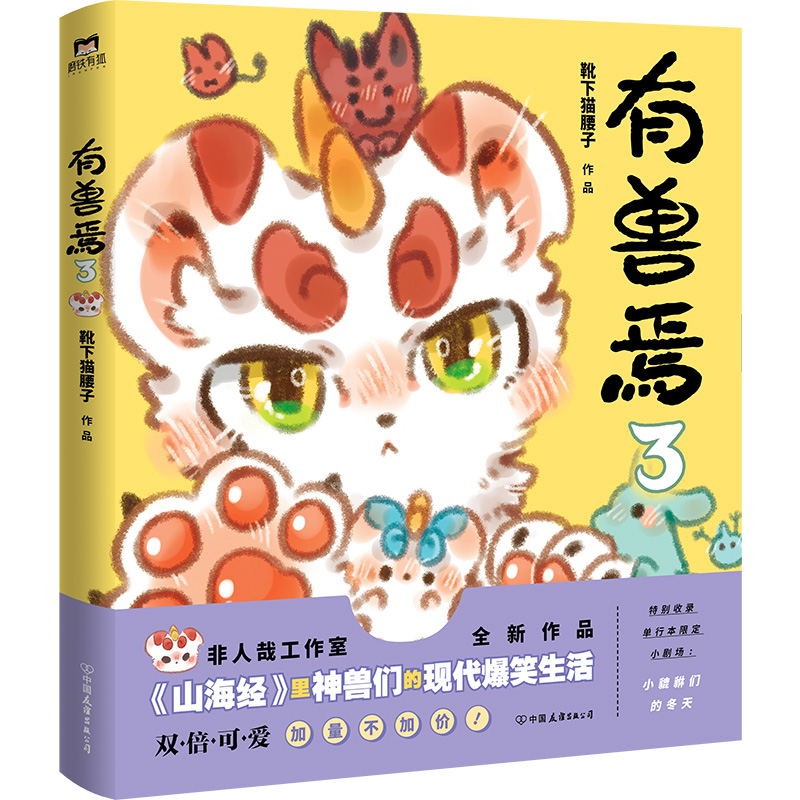 【6册任选】有兽焉漫画书1.2.3.4.5.6 1-6册套装靴下猫腰子著非人哉姐妹篇漫画搞笑漫画动漫畅销书籍磨铁图书正版书籍7-图2