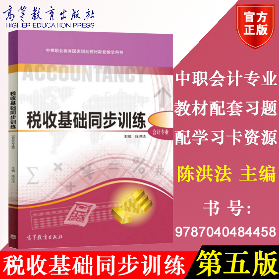 高教社正版包邮 税收基础 第六版 教材+同步训练第二版 陈洪法主编 会计专业 高等教育出版社 中等职业学校会计专业财经类专业教材 - 图2