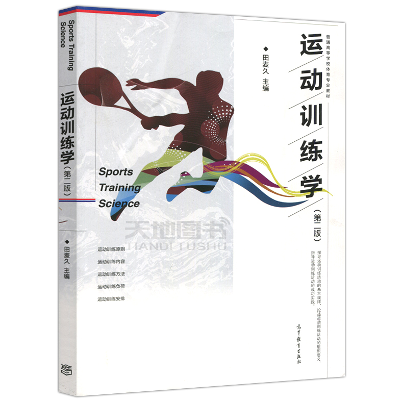 高教社 运动训练学田麦久第2版+学校体育学+第三版运动生理学+题解+体育社会学第四版+体育教学论 邓树勋运动生理学考研用书教材 - 图0