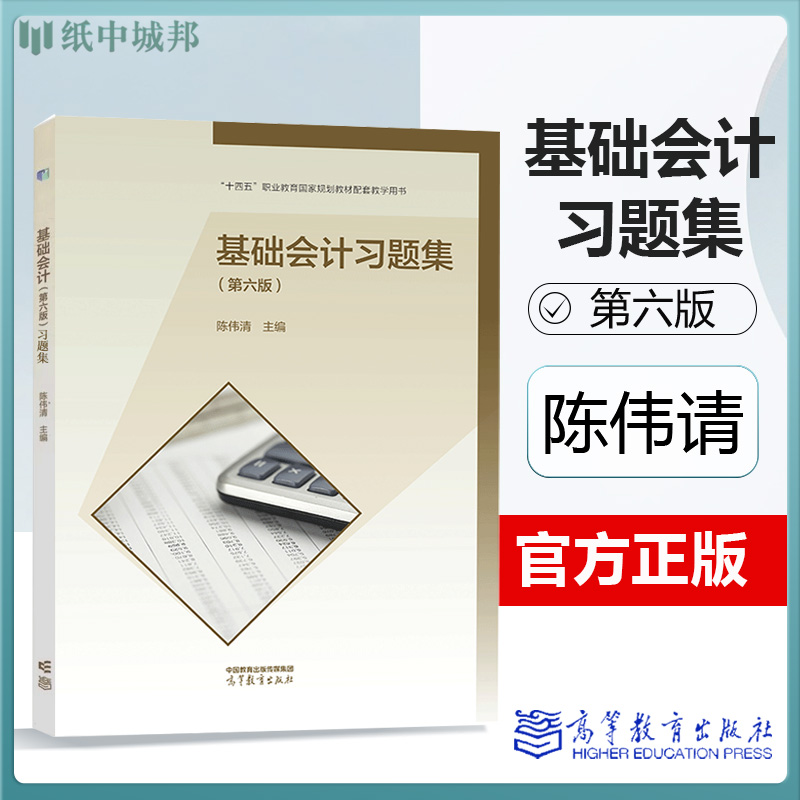 高教社正版教资面试中职 基础会计 第六版 第6版+基础会计习题集+综合模拟实训会计专业 陈伟清 张玉森 第五版升级版中等职业教材 - 图1