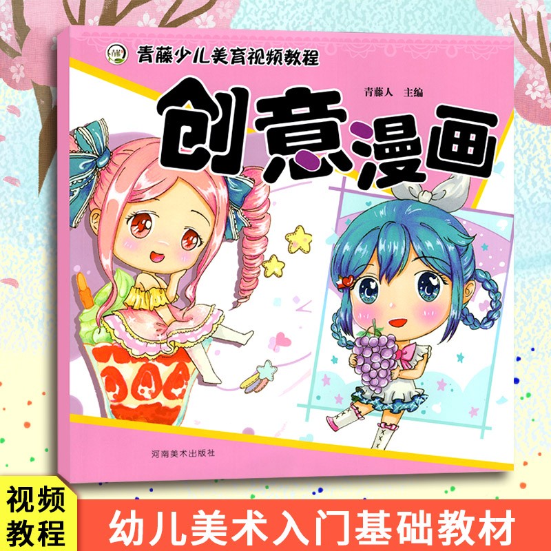 青藤少儿美育视频教程全4册创意漫画创意卡通创意装饰创意水粉少儿艺术宝宝绘画启蒙入门零基础简笔画人物动物涂色书-图0