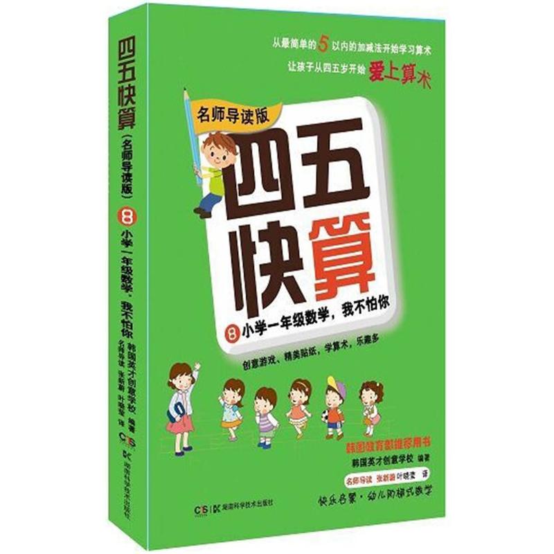 单册任选四五快读全彩图升级版自主阅读绘本益智图书启蒙幼儿阶梯式数学算数游戏0-1-3-6岁宝宝识字书图书亲子共读图书四五快算-图0