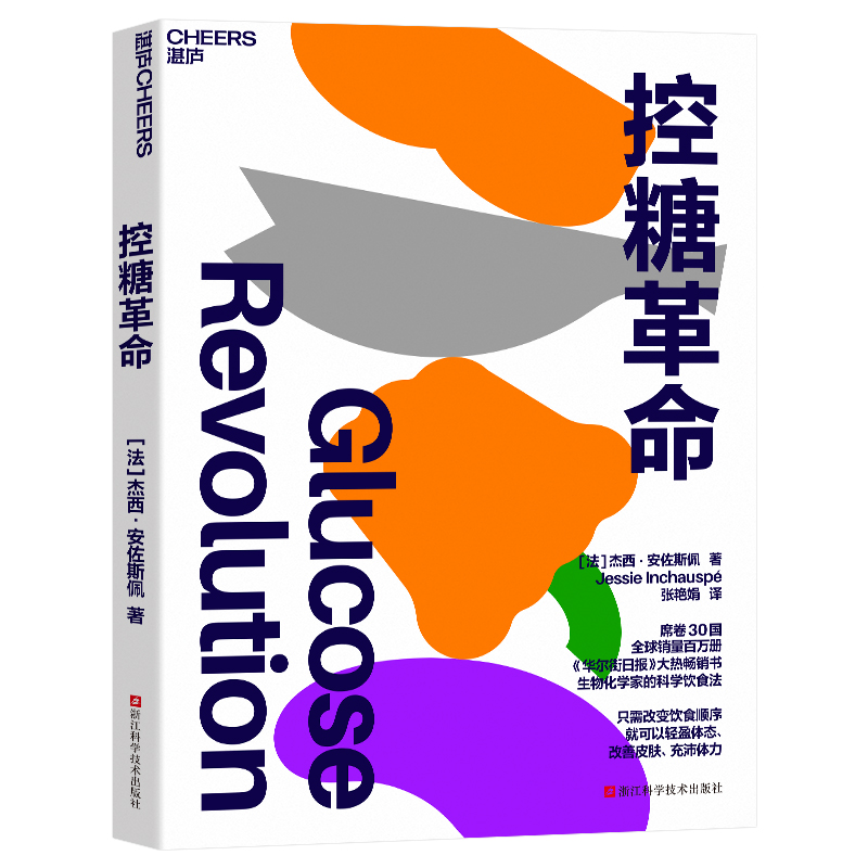 湛庐】控糖革命 席卷30国 法国生物化学家的科学饮食法 只需改变饮食顺序，就可以轻盈体态、改善皮肤、充沛体力  控糖革命书 - 图0