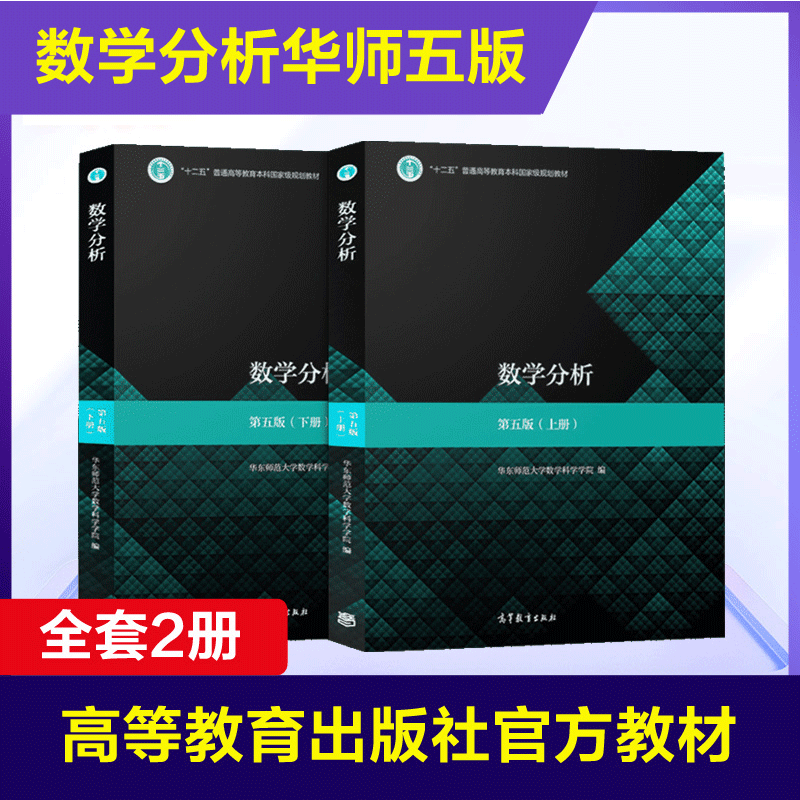 数学分析(第5版)(上册+下册)华东师范大学 数学分析华东师大第五版 教材+同步辅导 课本指导大学考研数学辅导书 高等教育出版社 - 图1