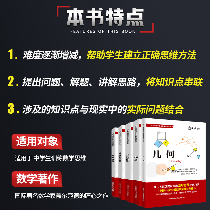 盖尔范德中学生数学思维丛书 中学数学几何+坐标方法+三角函数+代数+函数和图像初高中数学怎样解题思维训练基础知识 中科大正版 - 图1