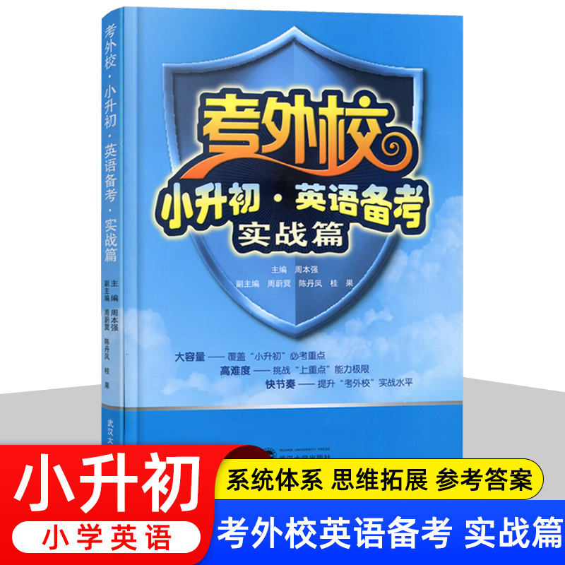 考外校小升初英语数学备考提高篇基础篇实战篇 三3四4五5六6年级小升初考试总复习重点初中入学考试 小学升初中奥赛竞赛培优优等生 - 图1