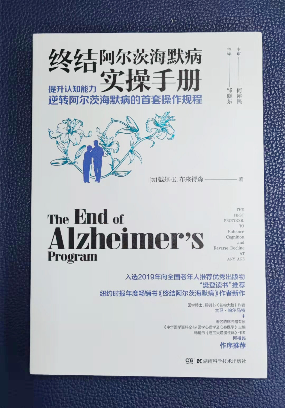 终结阿尔茨海默病实操手册 终结阿尔兹海默症预防老年痴呆症类书籍阿尔茨海默病新药诊疗治疗老年痴呆症书籍 湖南科学技术出版社 - 图2