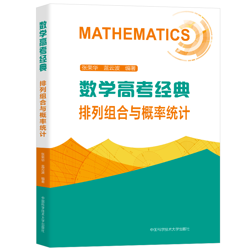 2023数学高考经典排列组合与概率统计高一高二高三高中数学必刷题计数原理排列组合二项式定理统计概率随机变量及其分布中科大-图3