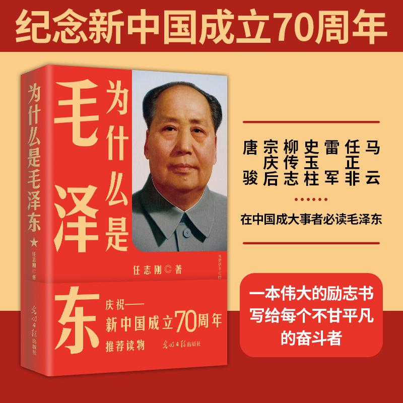 正版全新为什么是毛泽东庆祝纪念新中国成立70周年毛新宇将军人民网推荐任志刚时代华语光明日报思想选集自传文选书籍-图1