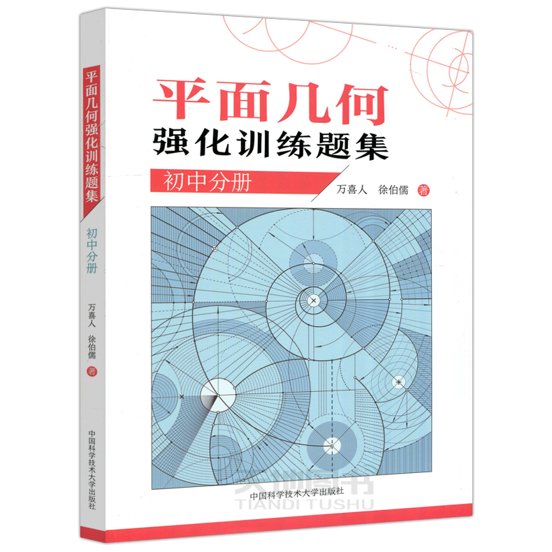 新编平面几何300题+平面几何强化训练题集初中+高中分册+解题规律+知识与问题+证题手册万喜人徐伯儒初高中数学方法与技巧中辅导-图2