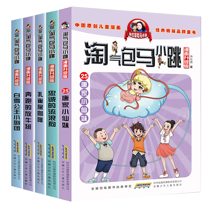 淘气包马小跳（漫画升级版）（全5册）忠诚的流浪狗+唐家小仙妹+白雪公主小剧团+孔雀屎咖啡+奔跑的放牛班 安徽少年儿童出版社 - 图0