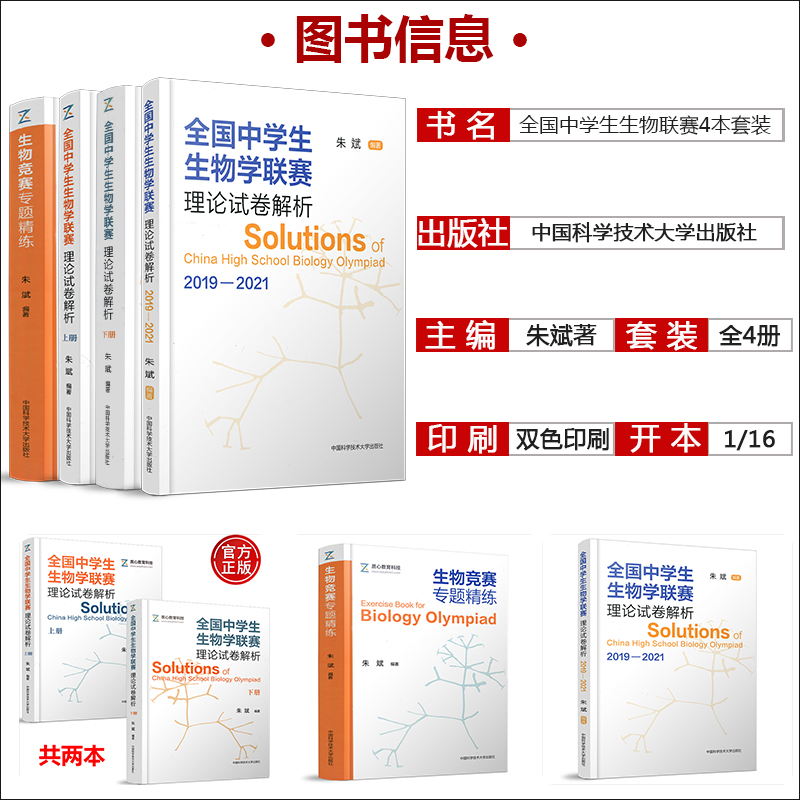 全国中学生生物学联赛理论试卷解析上下册2001-2021+生物竞赛专题精练朱斌高中生物竞赛奥赛指导奥赛实用题典辅导书中科大正版-图2