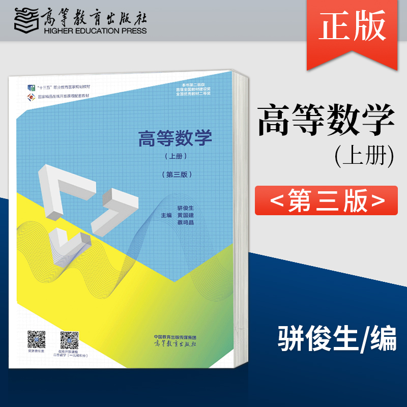 高教社正版 高等数学 上册 下册 第三版 第3版 骈俊生 黄国建 蔡鸣晶 高等职业教育 公共课 应用高等数学 高等教育出版社 - 图0