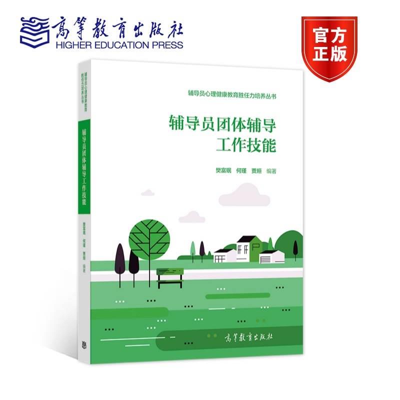 高教社正版 辅导员深度辅导的谈心谈话技术+应对大学生心理危机指导手册+团体辅导工作技能+心理素质教育活动设计 高等教育出版社