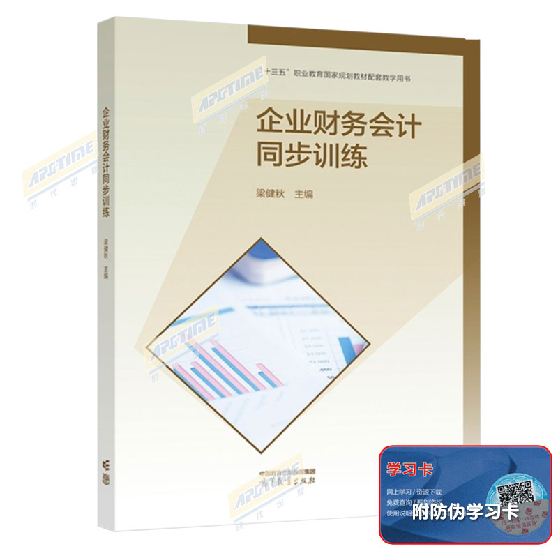 企业财务会计 第五版 第5版+同步训练 共2册 会计专业中等职业教育规划教材 梁健秋 高等教育出版社 企业财财务会计自学习题图书籍 - 图0