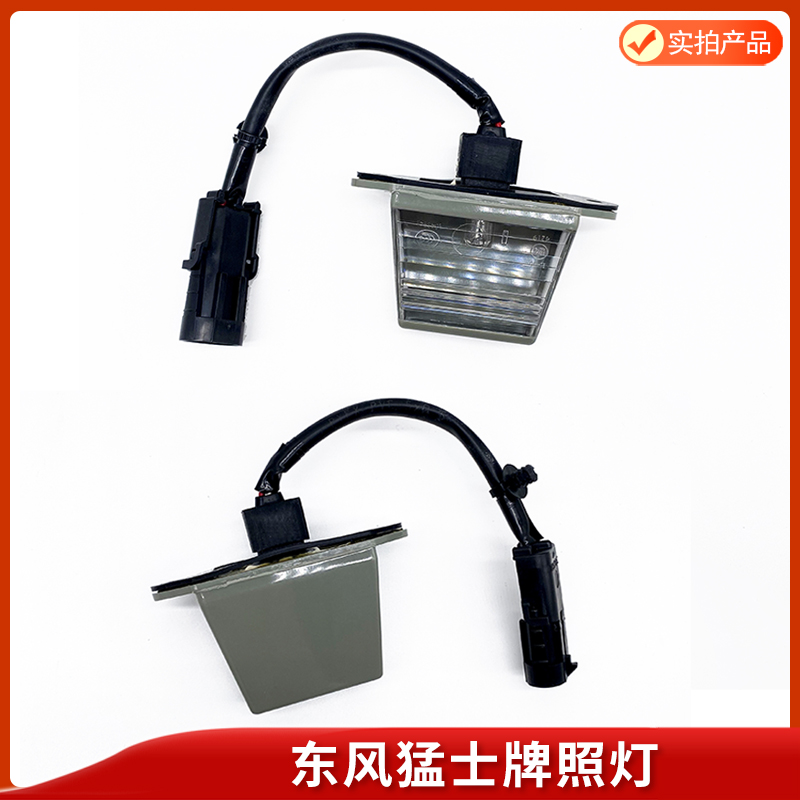 东风EQ2050猛士配件CSK181牌照灯装甲防护车后尾牌照灯军车配件 - 图1