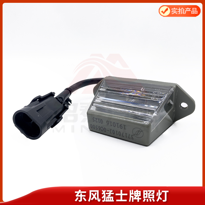 东风EQ2050猛士配件CSK181牌照灯装甲防护车后尾牌照灯军车配件 - 图0