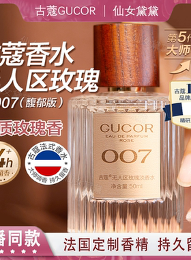 古蔻GUCOR香水001经典真爱003浪漫邂逅007无人区玫瑰法国持久留香