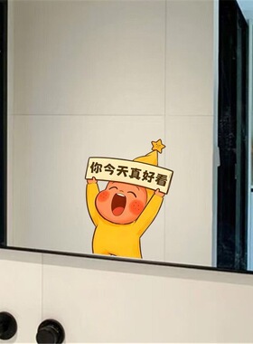 卡通星星人你今天真好看浴室镜子高级贴纸自粘防水卫生间遮挡装饰