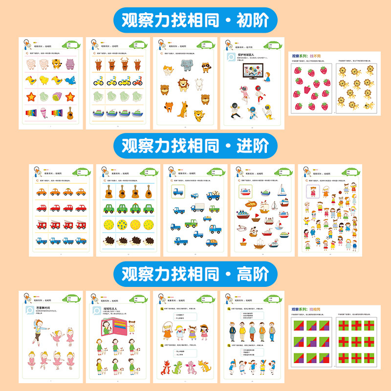 找不同找相同儿童找茬游戏2岁+观察力专注力训练幼儿园益智图画本