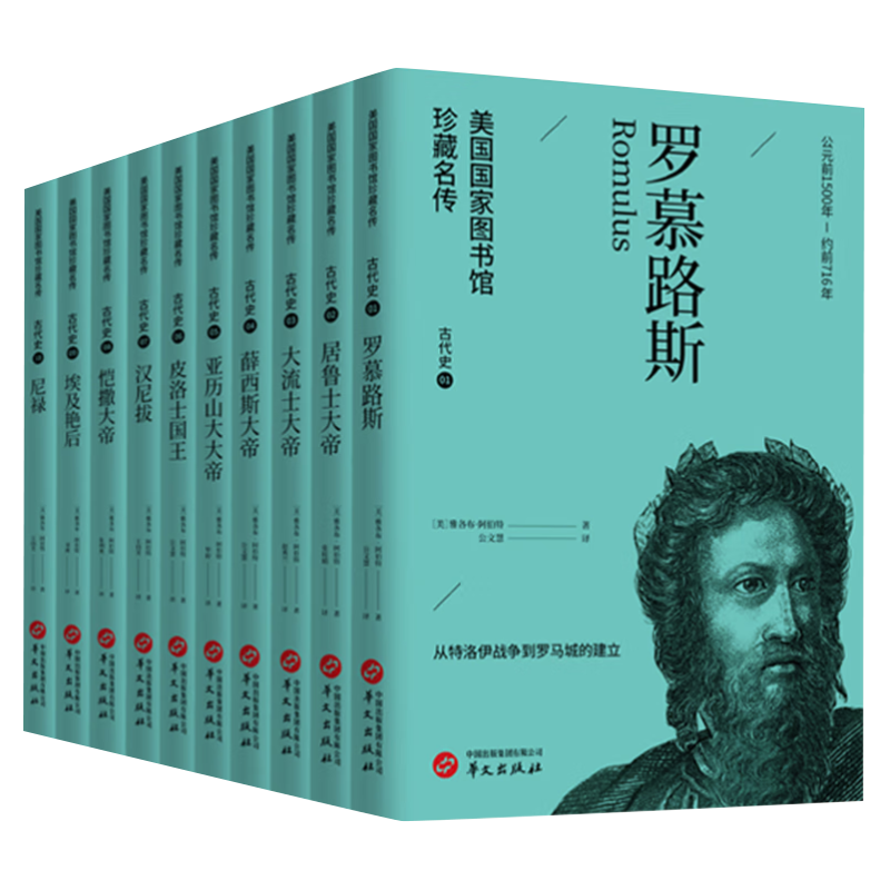 【全10册】美国国家图书馆珍藏名传系列古代史居鲁士大帝大流士大帝亚历山大大帝皮洛士国王汉尼拔凯撒大帝埃及艳后华文出版社-图0