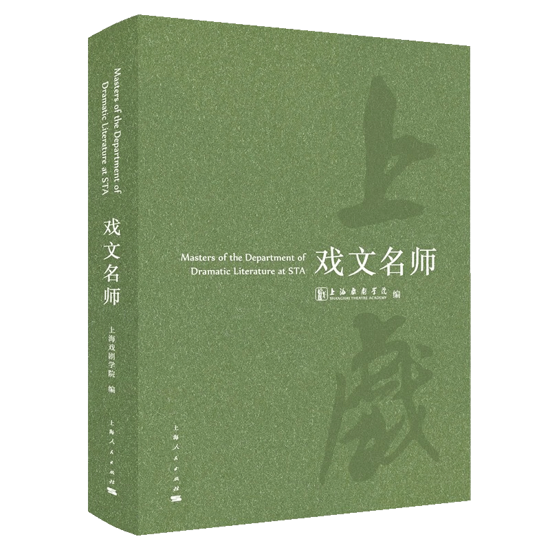 【官方正版】戏文名师 上海戏剧学院 致敬上戏的先生们 当代戏剧史戏剧教育史9787208179912  上海人民出版社 - 图2