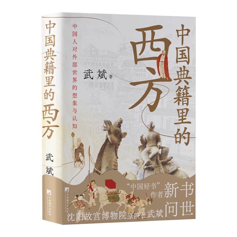 正版 中国典籍里的西方（作品两度荣登“中国好书榜”、沈阳故宫博物院原院长武斌全新力作) 中央编译出版社 中国历史图书籍 - 图1