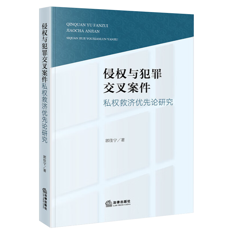 2023新书 侵权与犯罪交叉案件 私权救济优先论研究 郭佳宁 法律出版社 9787519778088 - 图1