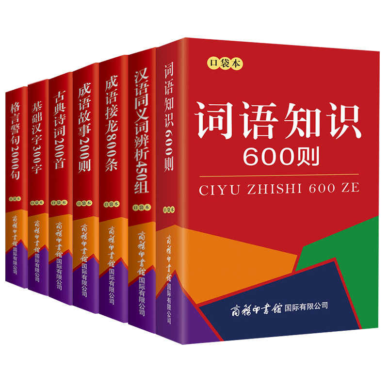 商务字典7册词语知识古典诗词成语故事200则成语接龙800条格言警句2000句基础汉字300字汉语同义词辨析450组现代汉语词典实用大全-图0