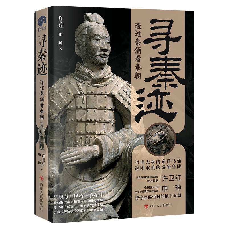 正版2023年寻秦迹透过秦俑看秦朝 秦都咸阳城大遗址考古领队许卫红打造兵马俑坑考古现场挖掘手记和考古侦探走进发掘现场四川人民