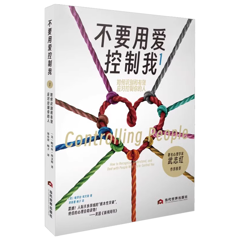 2023不要用爱控制我1如何识别和有效应对控制你的人探讨日常生活习以为常这些下意识行为心理交往社会心理学通俗读物书籍当代世界 - 图0