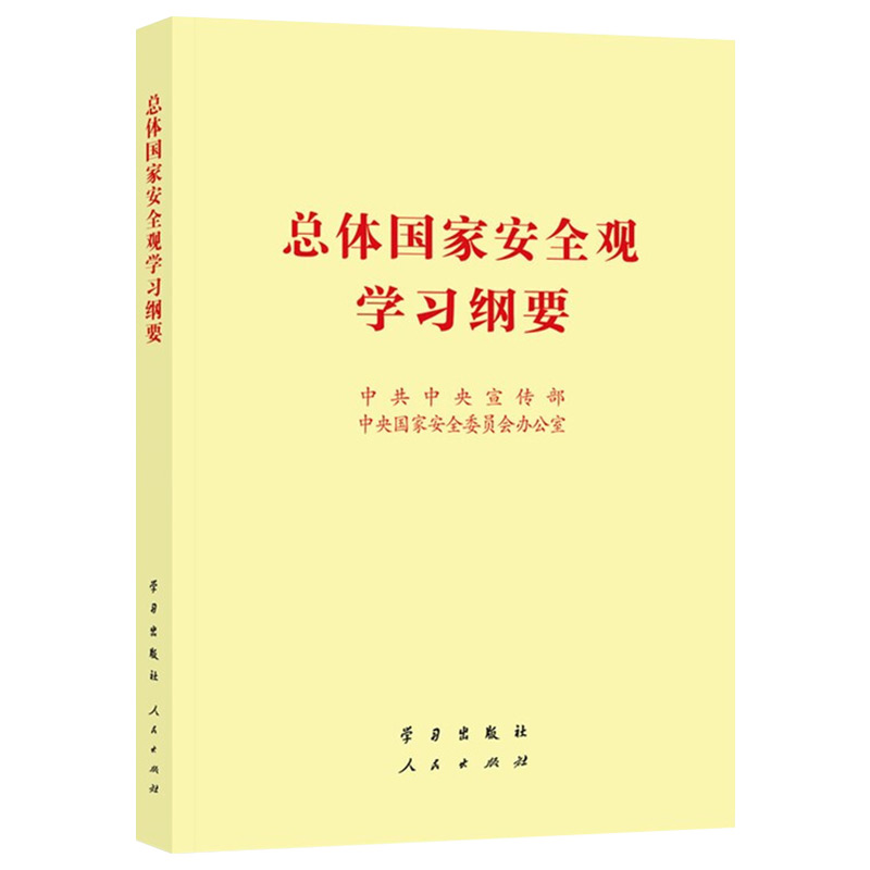 2022总体国家安全观学习纲要 32开普及本人民/学习出版社9787514711516生物文化金融国安知识百问党建读物党政图书籍正版-图1