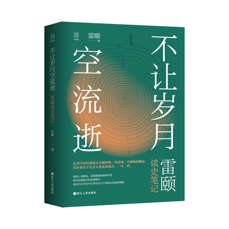 2022新书 经纬度丛书·不让岁月空流逝：雷颐读史笔记 雷颐著 时代变迁中千千万万平凡的小人物 如同你我 历史读物 浙江人民出版社 - 图0