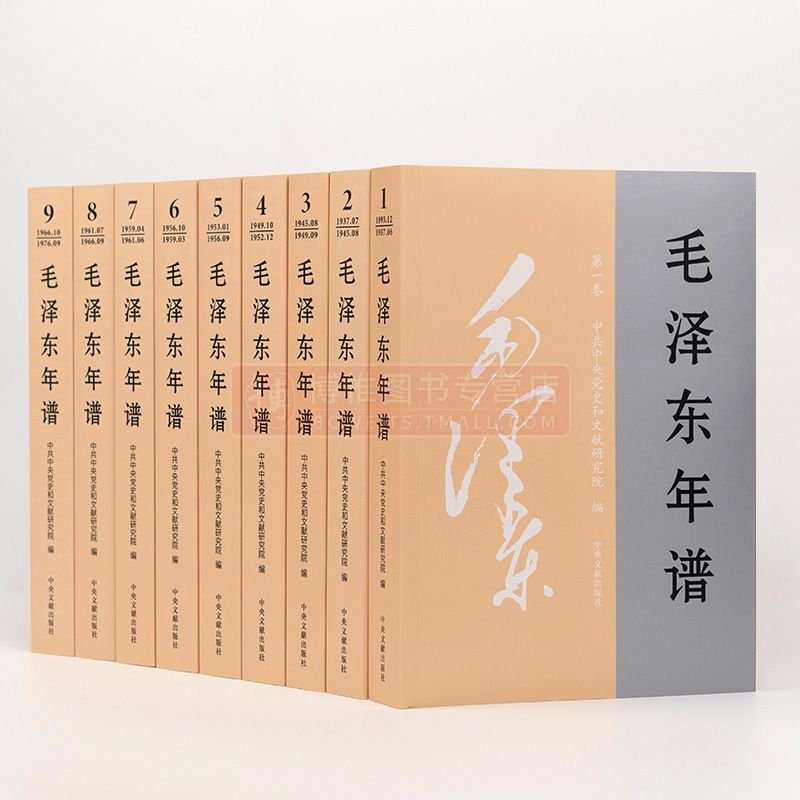 现货2023全九册 毛泽东年谱修订版1893-1976中央文献出版社毛泽东传纪事经历语录选集毛主席哲学智慧思想书籍平装9787507349849 - 图3