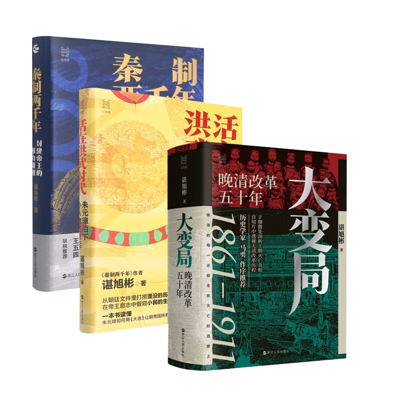 【谌旭彬全套3册】大变局晚清改革五十年1861-1911+活在洪武时代朱元璋治下小人物的命运+秦制两千年经纬度丛书清朝近代史读物书籍-图2