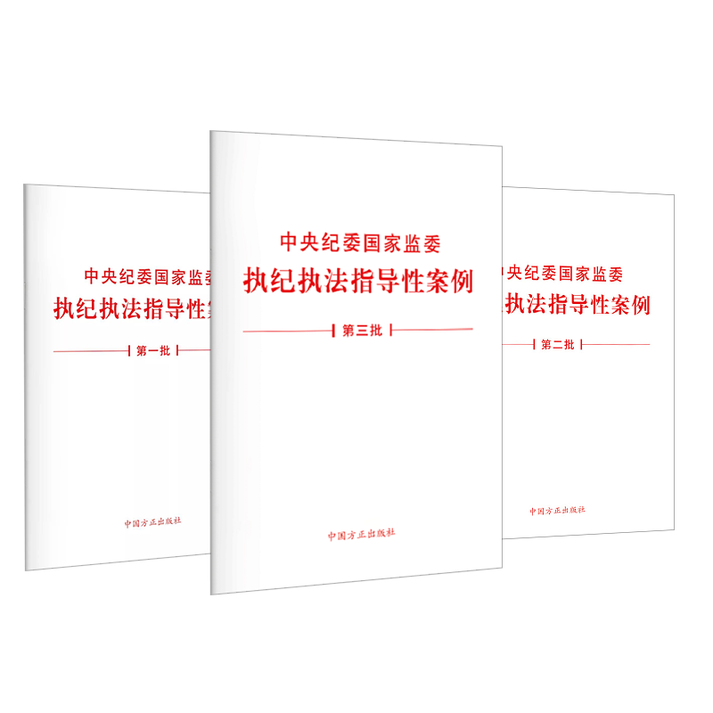 包邮3册 (第三批+第二批+第一批)2022中国方正出版社中央纪委国家监委执纪执法指导性案例单行本纪检监察机关工作办理案件图书籍 - 图3