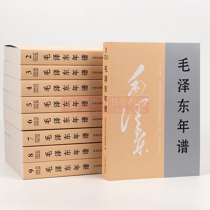 2023修订版 毛泽东年谱全九册平装 中央文献出版社 全套9册毛泽东传纪事生平经历实践语录选集毛泽东智慧哲学思想党史全集书籍 - 图0