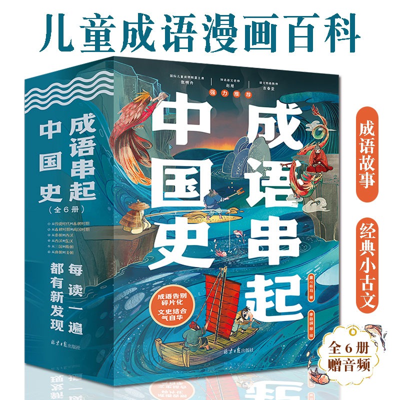 官方正版成语串起中国史（全6册）149个成语故事音频每读一遍都有新的发现漫画版中华成语故事大全给孩子阅读的成语历史课外书籍-图3